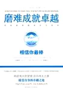 《磨难成就卓越》电子版-2010-11_陕西师大_古铁雷斯