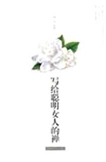 《写给聪明女人的禅》电子版-2010-5_陕西师大_明月