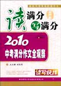 《读满分写满分》电子版-2010-8_陕西师范大学出版社_刘东风