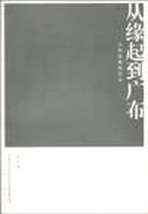 《从缘起到广布――古印度佛教艺术》电子版-2010-9_陕西师范大学出版社_白文