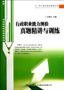《行政职业能力测验真题精讲与训练》电子版-2010-9_陕西师范大学出版社_王菁华