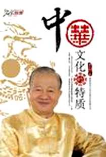《中华文化的特质》PDF_2011-1_陕西师大_曾仕强