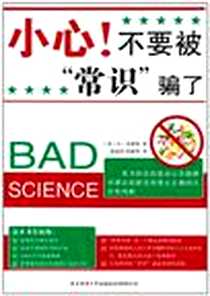 《小心！不要被“常识”骗了》电子版-2011-7_陕西师范大学出版总社有限公司_本·戈德契