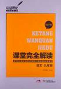 《玩转课堂·课堂完全解读》电子版-2012-6_陕西师范大学出版社_王后雄