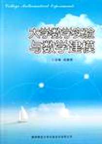 《大学数学实验与数学建模》电子版-2012-8_赵春翔 陕西师范大学出版社  (2012-08出版)_赵春翔