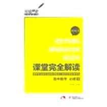 《课堂完全解读》电子版-2012-8_陕西师范大学出版社_王后雄