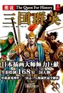 《图说三国群英》电子版-2012-11_陕西师范大学出版总社有限公司_日本雷克社