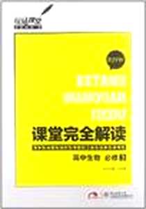 《玩转课堂·课堂完全解读》PDF_2012-10_陕西师范大学出版社_王后雄