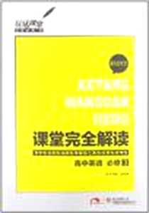 《玩转课堂·课堂完全解读》PDF_2012-10_陕西师范大学出版总社有限公司_刘增利