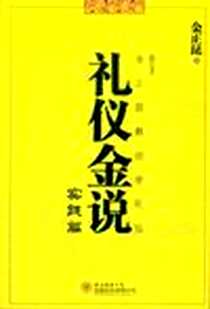 《实践篇-礼仪金说-修订本》电子版-2012-11_陕西师范大学出版社_金正昆