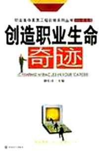 《创造职业生命奇迹》电子版-2004-1_四川大学出版社_陶柏余