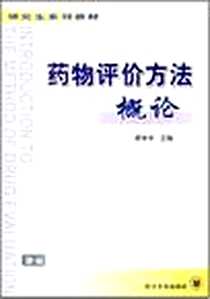 《药物评价方法概论》电子版-2005-3_四川大学出版社_蒋学华