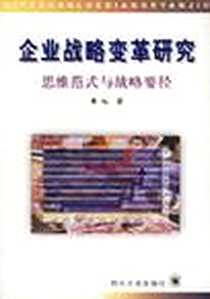 《企业战略变革研究》电子版-2004-11_四川大学出版社_黄旭