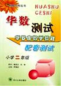 《华罗庚数学教程配套测试》电子版-2006-5_四川大学出版社_罗朝述