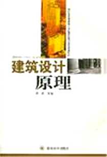 《建筑设计原理》PDF_2007-8_四川大学出版社_周波