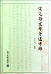 《宋元语文学著述考录》2008-12_四川大学出版社_李文泽