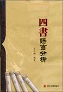 《四书语言分析》电子版-2009-5_王文格 四川大学出版社  (2009-05出版)_王文格