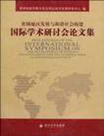 《贫困地区发展与和谐社会构建国际学术研讨会论文集》电子版-1970-1_四川大学出版社_贵州财经学院欠发达地区经济发展研究中心
