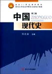 《中国现代史》电子版-1970-1_四川大学出版社_陈廷湘