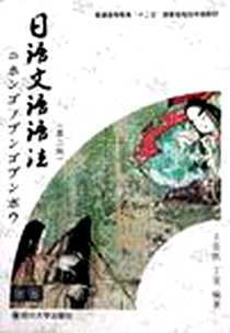 《日语文语语法》电子版-2010-9_四川大学_王廷凯//丁旻