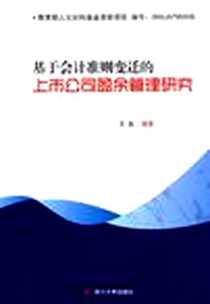 《基于会计准则变迁的上市公司盈余管理研究》电子版-2011-4_四川大学出版社_王虹