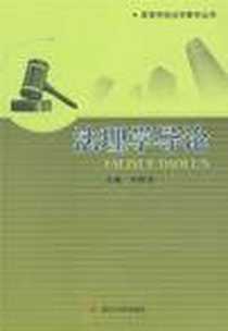 《法理学导论》PDF_2011-7_刘昕杰 四川大学出版社  (2011-07出版)_刘昕杰