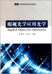 《眼视光学应用光学》电子版-2011-9_四川大学出版社_刘陇黔