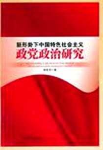 《新形势下中国特色社会主义政党政治研究》电子版-2011-9_四川大学出版社_曾庆亮