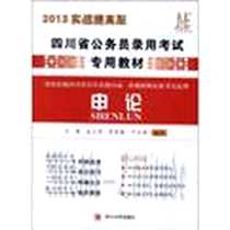 《2013实战提高版四川省公务员录用考试专用教材》电子版-2012-9_四川大学出版社_毛慧