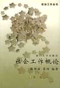 《社会工作概论》电子版-2000-9_华东理工大学出版社_张天乐
