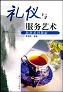 《礼仪与服务艺术》2004-8_厦门大学出版社_陈静和