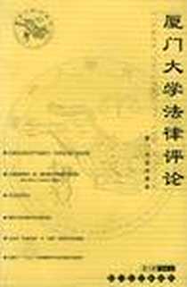《厦门大学法律评论（第4辑）》PDF_2003-2_厦门大学出版社_柳经纬编