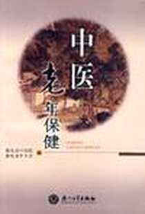 《中医老年保健》PDF_2004-11_厦门大学出版社_曾进德编