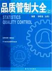 《品质管制大全（上）》电子版-2005-6_厦门大学_钟朝嵩