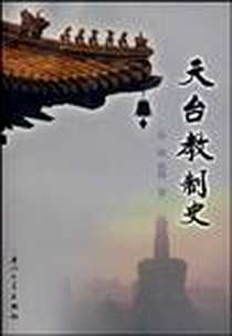 《天台教制史》电子版-2007-6_厦门大学_心皓法师