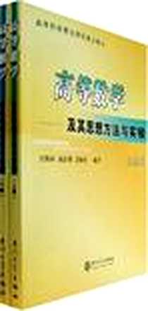 《高等数学-及其思想方法与实验（上下）》电子版-2007-7_厦门大学出版社_吴炯圻 陈跃辉 唐振松著