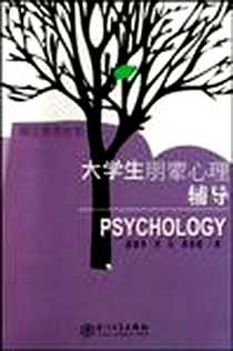 《大学生朋辈心理辅导》PDF_1970-1_厦门大学出版社_崔建华，苏兆成，李石 著