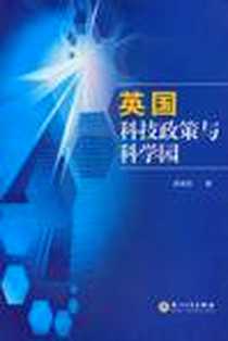 《英国科技政策与科学园》电子版-2008-6_厦门大学出版社_游建胜