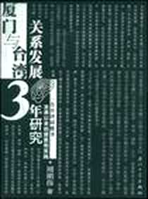 《厦门与台湾关系发展30年研究》电子版-2008-11_厦门大学出版社_周明伟