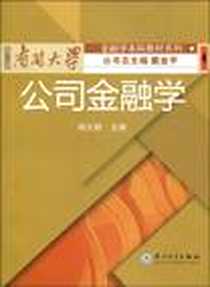 《公司金融学》PDF_2009-11_厦门大学出版社_阎大颖