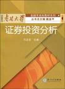 《证券投资分析》PDF_2009-11_厦门大学出版社_万志宏