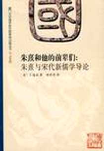 《朱熹和他的前辈们》电子版-2010-3_厦门大学出版社_卜道成