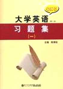 《大学英语综合练习册》电子版-2010-9_厦门大学出版社_陈青松
