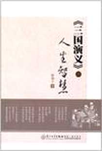 《《三国演义》的人生智慧》电子版-2011-4_厦门大学_张勋子