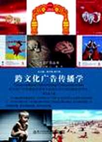 《跨文化广告传播学》电子版-2011-10_厦门大学出版社_林升梁