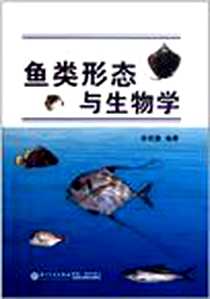 《鱼类形态与生物学》电子版-2011-8_厦门大学出版社_李明德