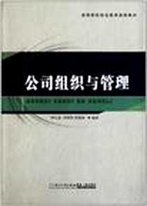 《公司组织与管理》电子版-2011-11_厦门大学出版社_钟运动  等编著