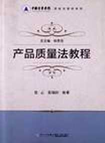 《产品质量法教程》电子版-2011-12_厦门大学出版社_张云,徐楠轩