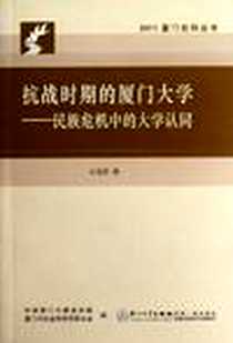 《抗战时期的厦门大学》PDF_2012-6_厦门大学出版社_石慧霞