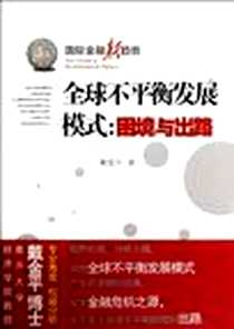 《全球不平衡发展模式》电子版-2012-10_厦门大学出版社_戴金平